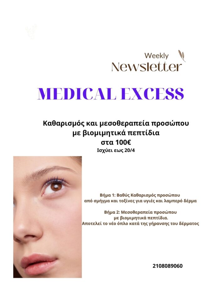 Προσφορά μεσοθεραπεία