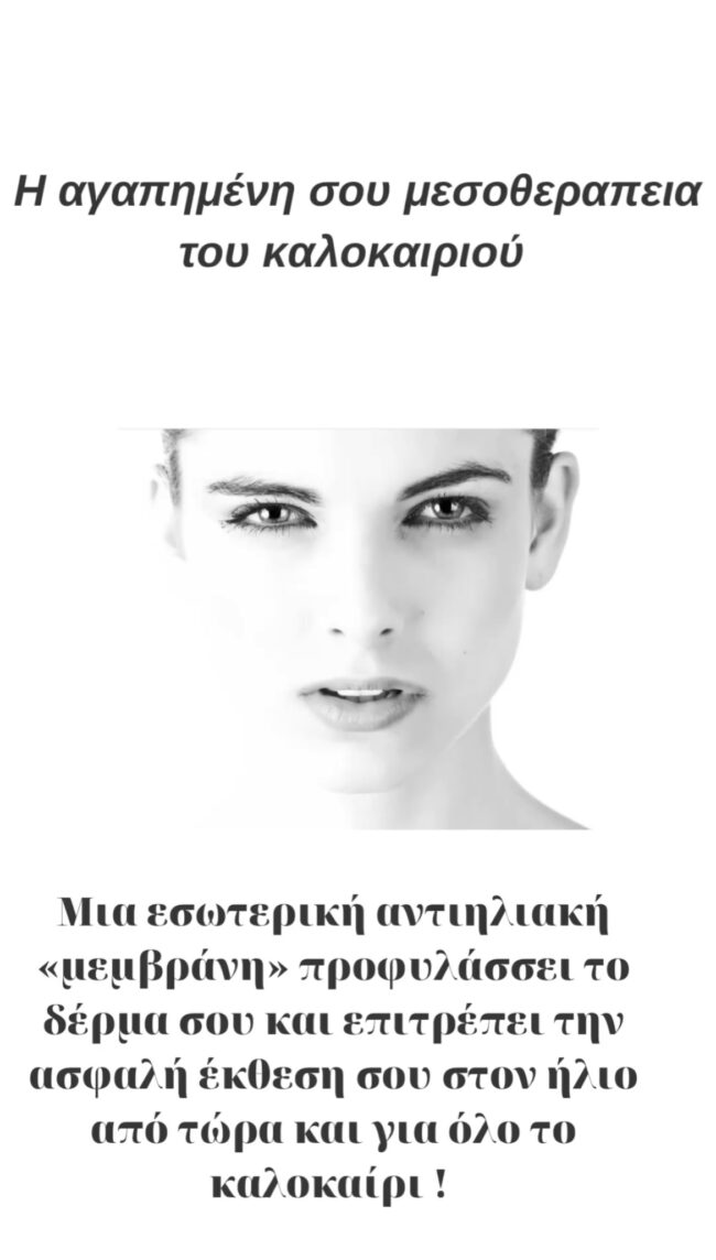 Πρόσωπο μετά απο μεσοθεραπεία
